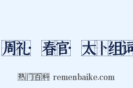 周礼·春官·太卜组词是什么意思的图片